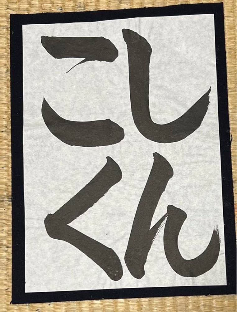 Amazon | 夏休み 習字 『税に関する書写作品展』 2年生 | 書道